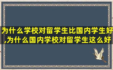 为什么学校对留学生比国内学生好,为什么国内学校对留学生这么好 知乎